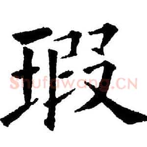 瑕