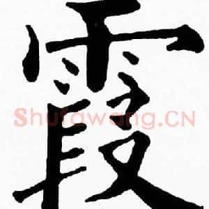 霞