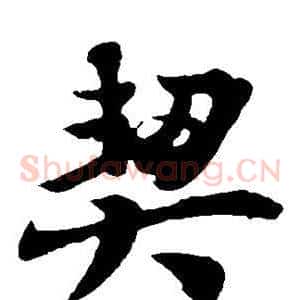 契