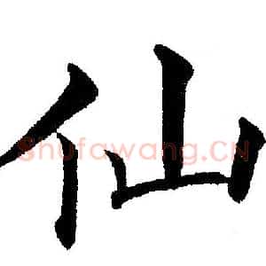 仙