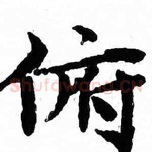 俯