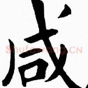 咸