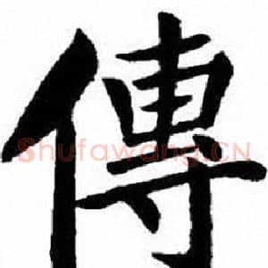 傳