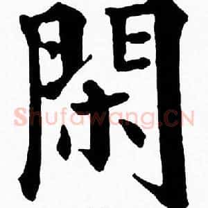 閑