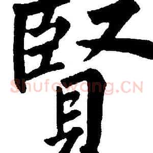 賢