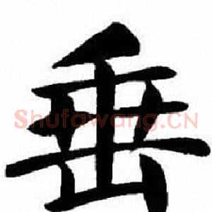 垂