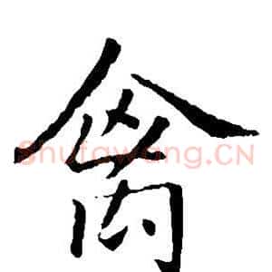 禽
