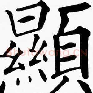 顯