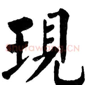 现