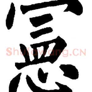 宪