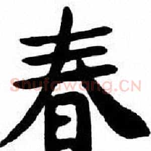 春