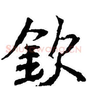 欽