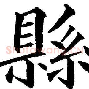 縣
