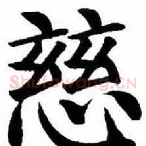 慈