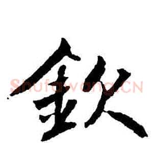 欽