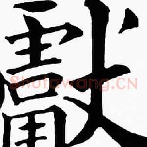 獻