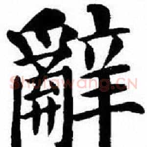 辭