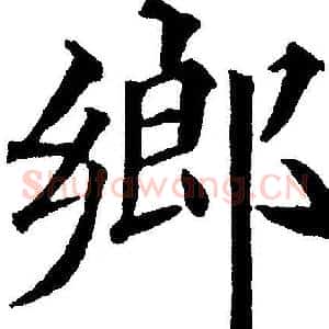 鄉