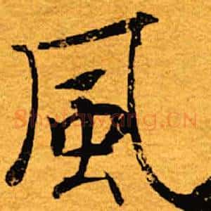 风