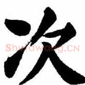 次