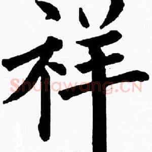 祥
