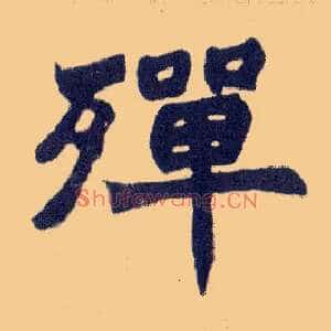 殚