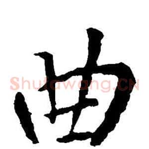 曲