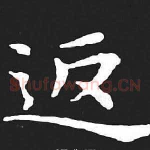 返
