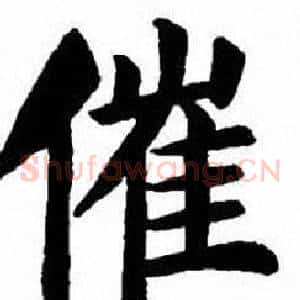 催