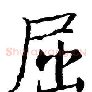 屈