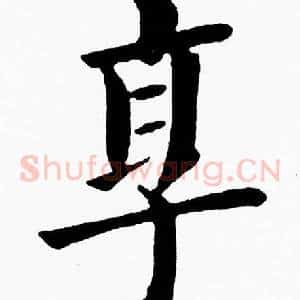 享