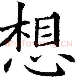 想