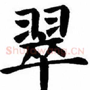 翠