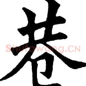 巷