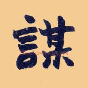 谋