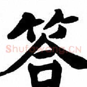 答
