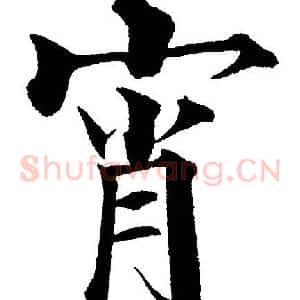 宵