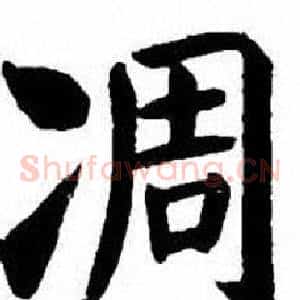 凋