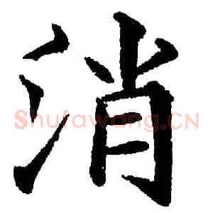 消