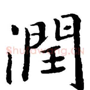 润