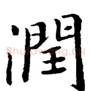 潤