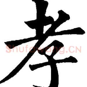 孝