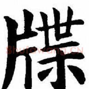 牒