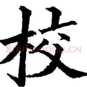 校