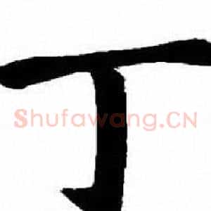丁