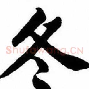 冬