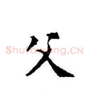 父
