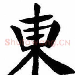 東