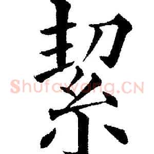 絜