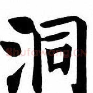 洞
